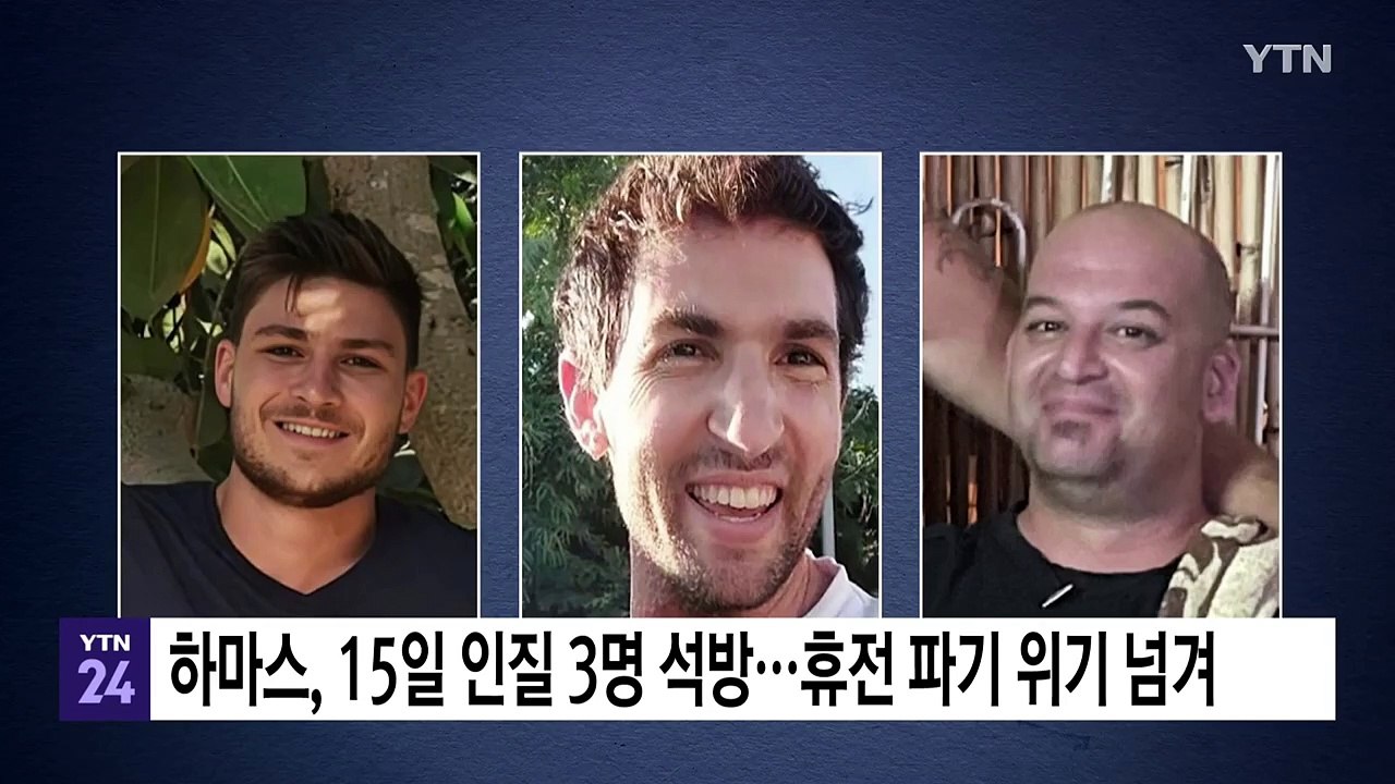 하마스, 15일에 인질 3명 석방...휴전 파기 위기 넘겨 / YTN