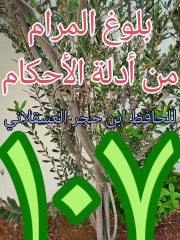 بلوغ المرام ( 107 )