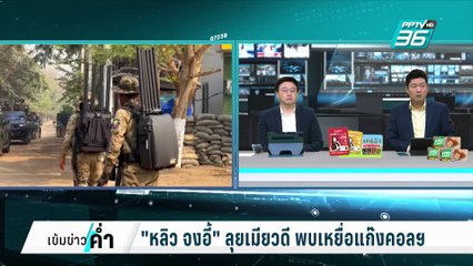 "หลิว จงอี้"ลุย เมียวดี พบเหยื่อแก๊งคอลฯ | เข้มข่าวค่ำ | 17 ก.พ. 68