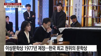 이상문학상 새 출발했지만, 문예지 하나 못지키는 한국 문학 / YTN