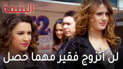 مسلسل اليتيمة الحلقة 13 - لن أتزوج فقير مهما حصل