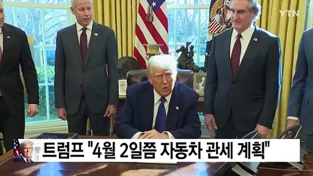 트럼프 4월 2일쯤 자동차 관세 계획 ...부과 시 한국 영향 / YTN