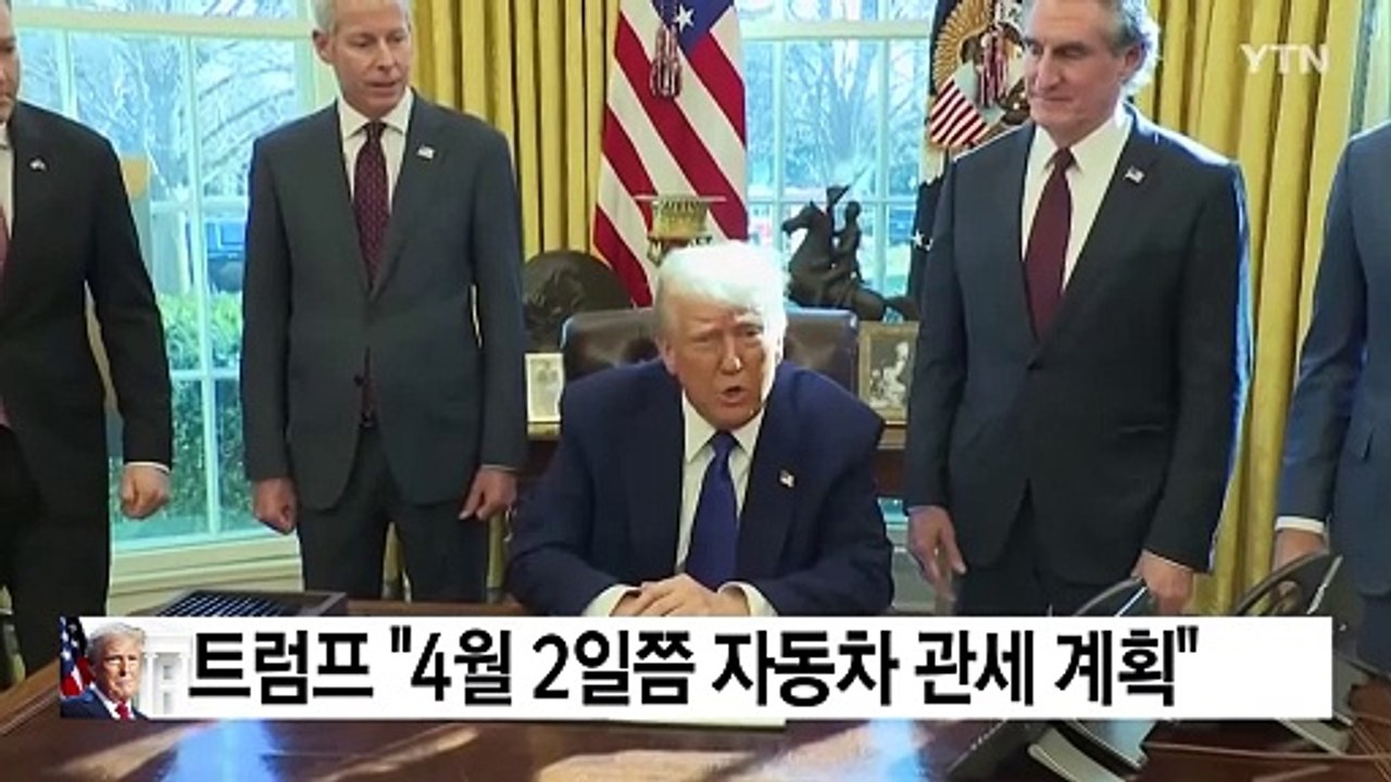 트럼프 "4월 2일쯤 자동차 관세 계획"...부과 시 한국 영향 / YTN