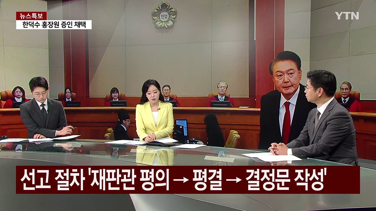 다음 주 9·10차 변론...헌재 탄핵심판 선고는 3월 중순? / YTN