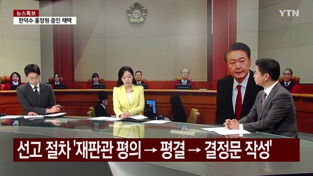 다음 주 9·10차 변론...헌재 탄핵심판 선고는 3월 중순? / YTN