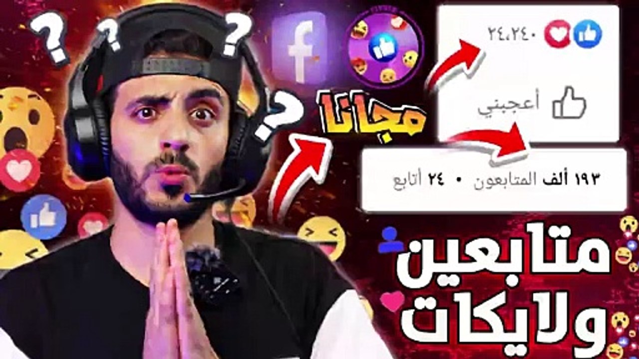 💥 الطريقة الأسهل لزيادة متابعين فيسبوك بدون حظر! ✅