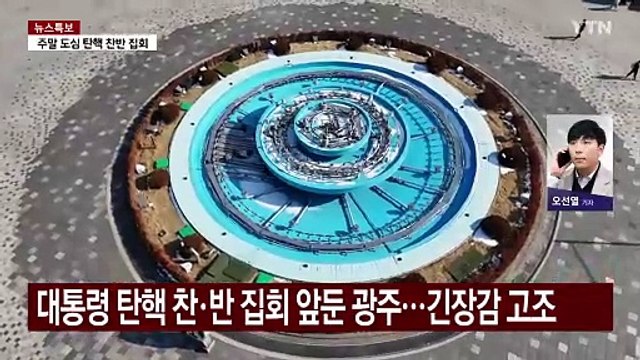 탄핵 찬·반 집회 광주 금남로...긴장감 고조 / YTN