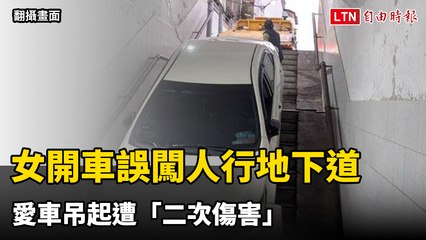 女駕駛誤闖人行地下道，愛車被吊起引發熱議🚗