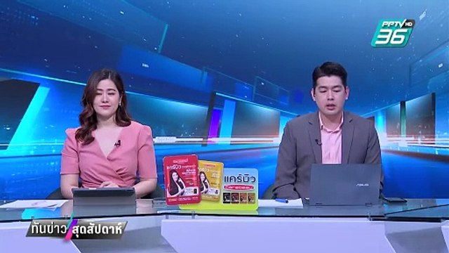 ป.ป.ช. แจกจ.ม.เรียก 44 สส.ก้าวไกล รับทราบข้อกล่าวหา | ทันข่าวสุดสัปดาห์ | 15 ก.พ. 68