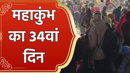 Mahakumbh 2025 का 34वें दिन उमड़ा श्रद्धालुओं का सैलाब