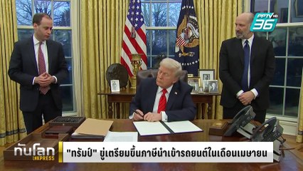"ทรัมป์" ขู่เตรียมขึ้นภาษีนำเข้ารถยนต์ในเดือนเมษายน | ทันโลก EXPRESS | 15 ก.พ. 68