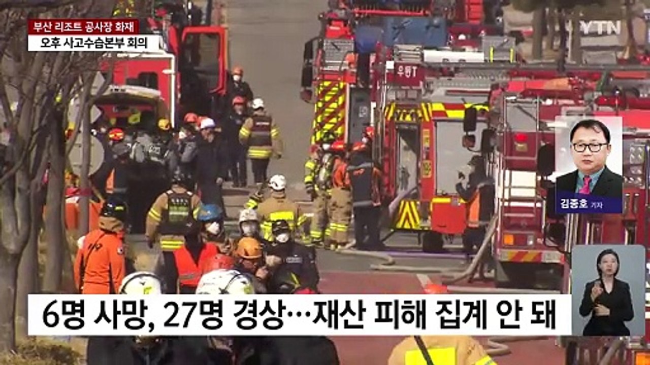 6명 숨진 부산 리조트 공사장 화재...오후에 중앙사고수습본부 회의 / YTN