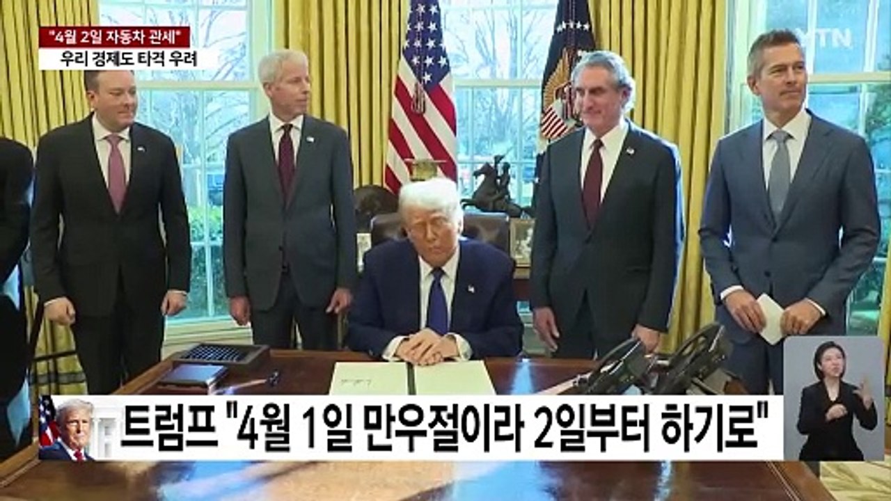 트럼프 "4월 2일 자동차 관세 부과"...한국 타격 우려 / YTN