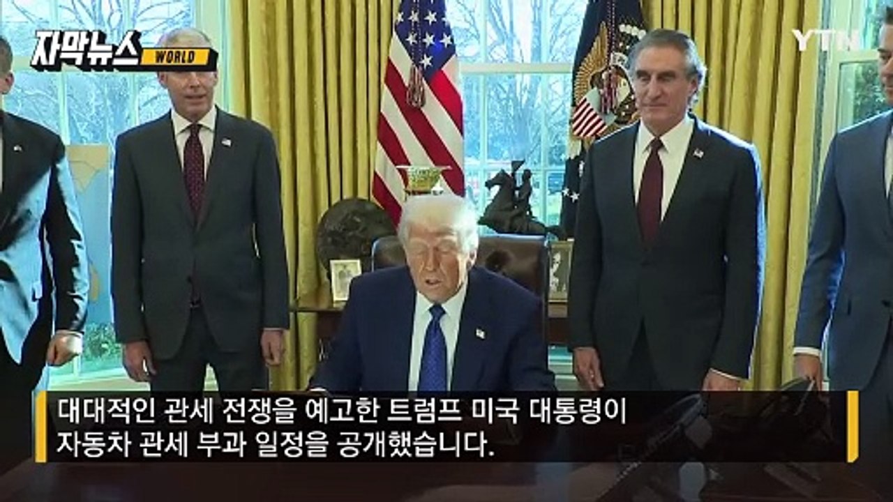 [자막뉴스] 트럼프 선언에 '어쩌나'...대미 수출 1위 한국 '비상' / YTN