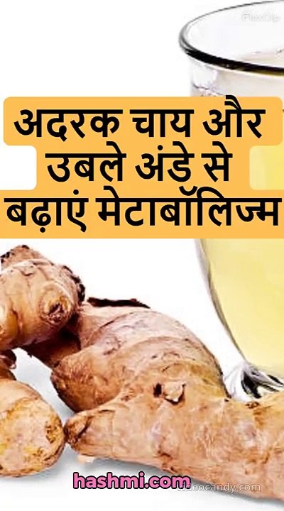 Adrak Chai Aur Ande Se Badhaye Metabolism