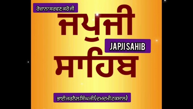 Japji Sahib । Japji Sahib Bhai Jarnail Singh Ji (Damdami Taksal) ।
