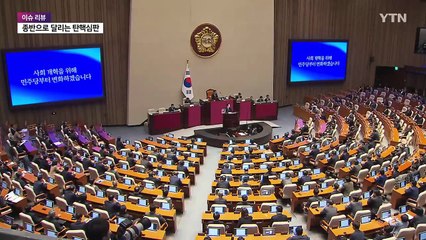 종반으로 달리는 탄핵심판...문재인 '후회'·이재명 '잘사니즘' / YTN