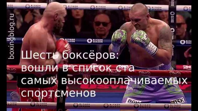 6 БОКСЕРОВ В СПИСКЕ 100 САМЫХ ВЫСОКООПЛАЧИВАЕМЫХ СПОРТСМЕНОВ
