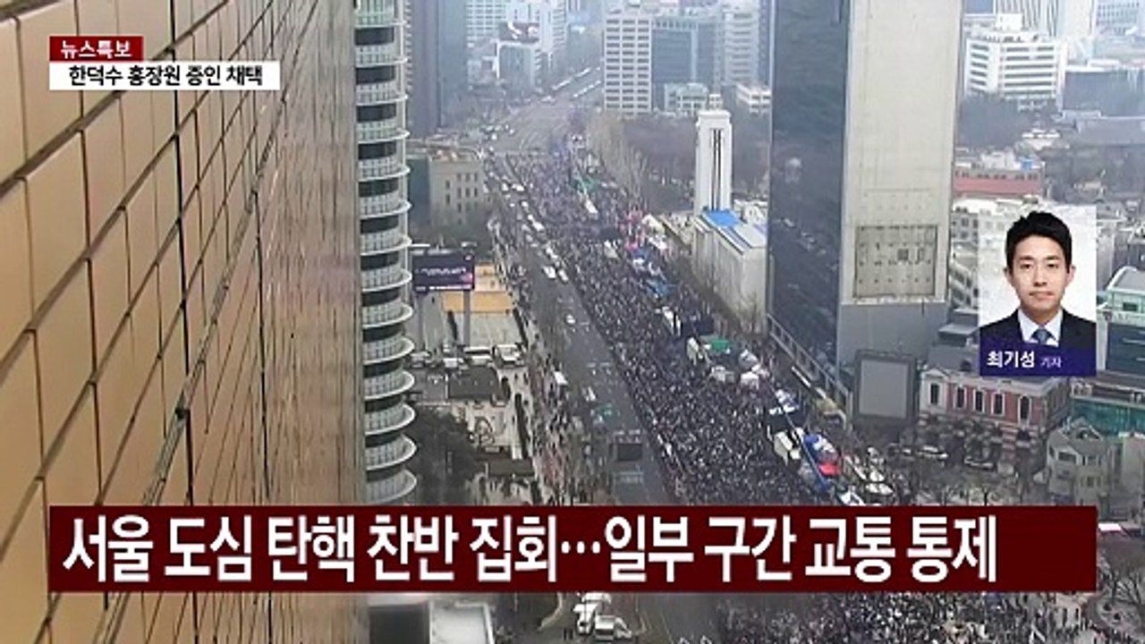 서울 도심 탄핵 찬반 집회...일부 구간 교통 통제 / YTN