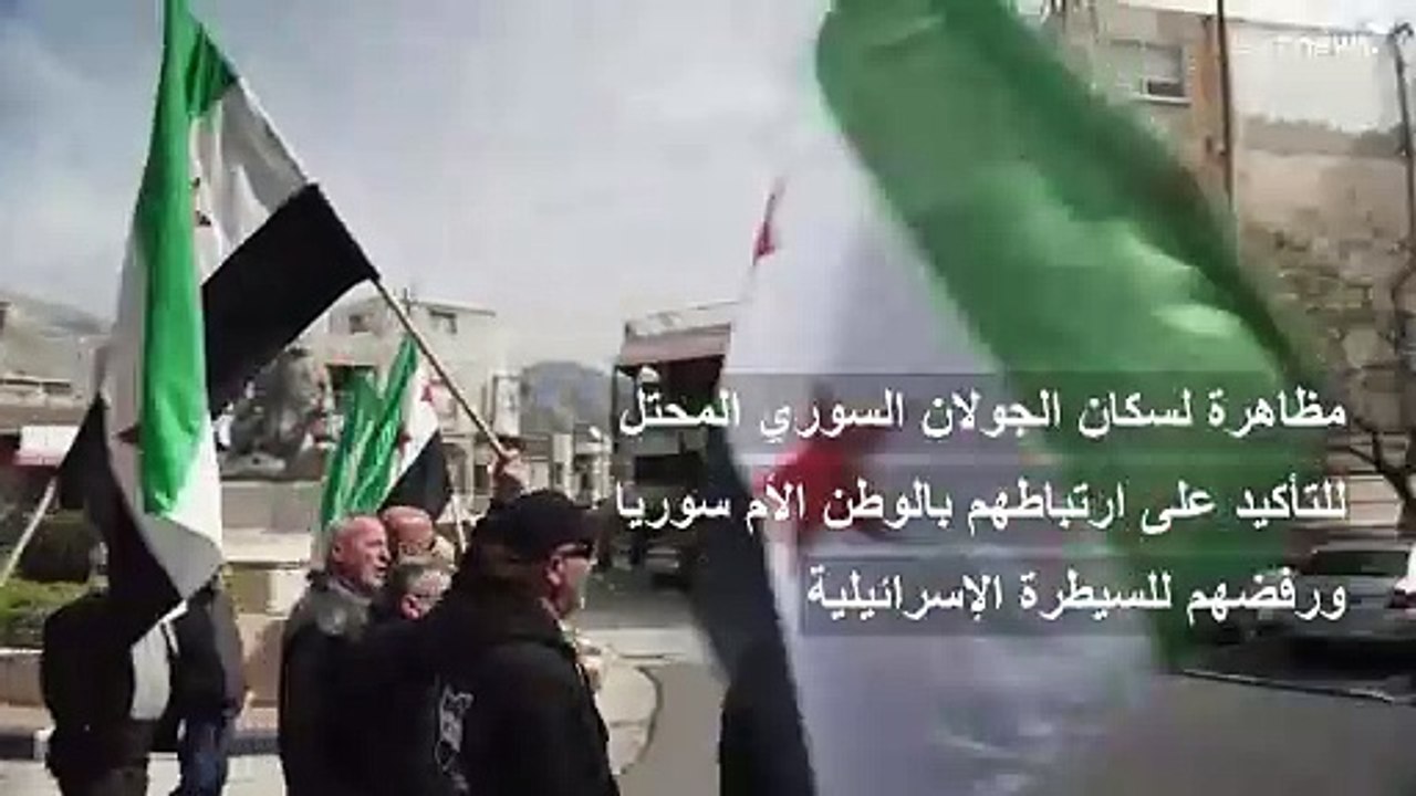 متظاهرون في الجولان المحتل يطالبون بعودة المنطقة إلى السيادة السورية