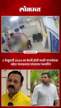 पोलीस स्टेशन फायरिंग प्रकरण, माजी आमदार गणपत गायकवाड यांचा जामीन अर्ज कोर्टाने फेटाळला....