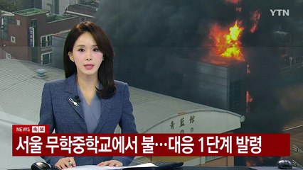 [속보] 서울 무학중학교에서 불...대응 1단계 발령 / YTN