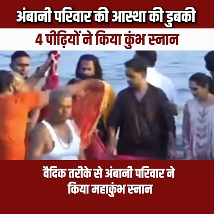 हर हर गंगे महाकुंभ में भक्तिमय 'अंबानी परिवार'