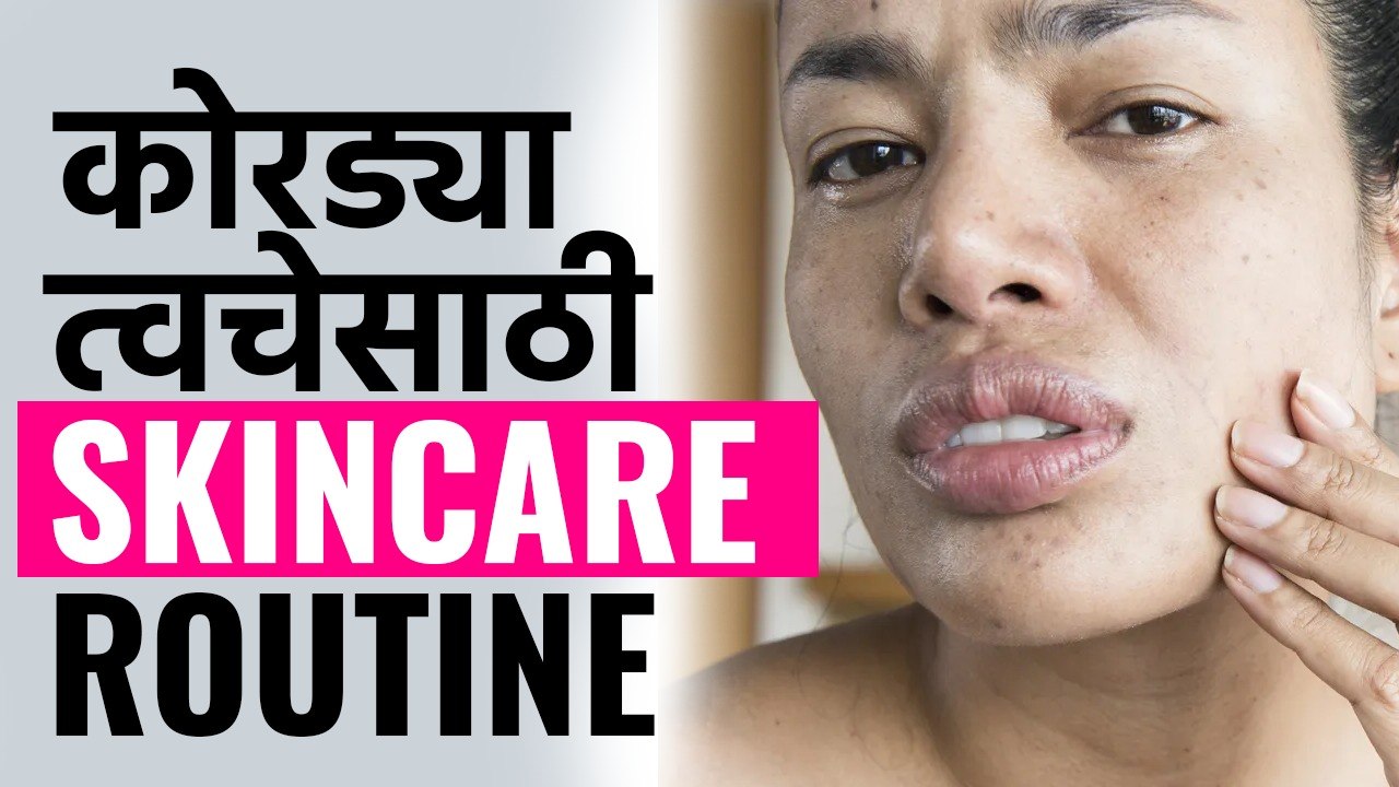 कोरडया त्वचेचं Night आणि Morning Skincare Routine | Skincare For Dry Skin | Marathi Beauty Tips |MA2