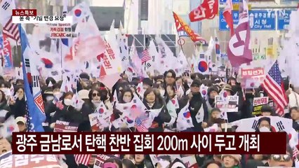 광주 금남로서 탄핵 찬반 집회 200m 사이 두고 개최 / YTN