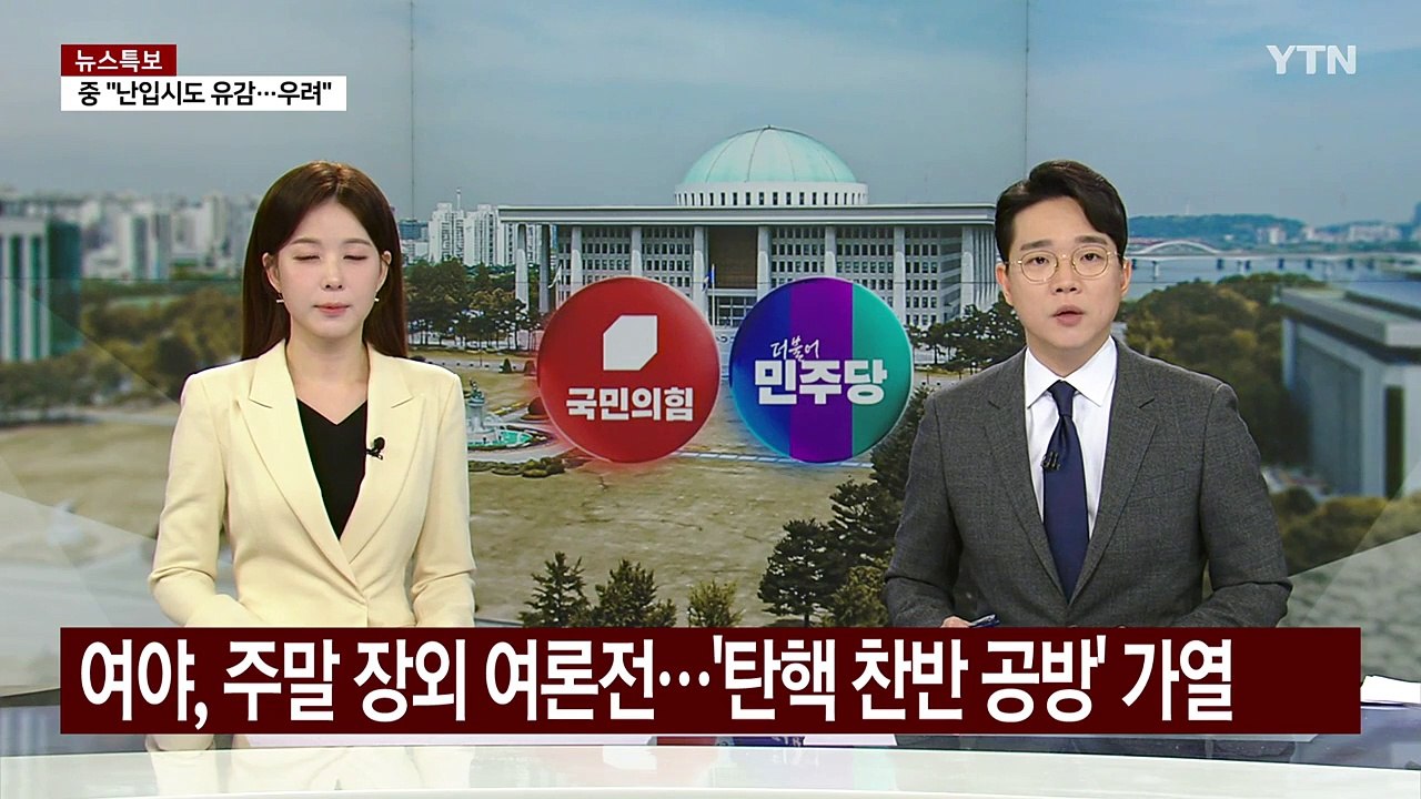 여야, 주말 장외 여론전...'탄핵 찬반 공방' 가열 / YTN