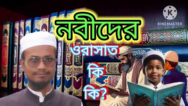নবীদের ওরাসাত কি কি। আহাদিছে নবী সাল্লাল্লাহু আলাইহি ওয়া সাল্লাম Nobider orasat ki ki Ahadisun Nabi sallallahu alaihi wasallam arif bin habib, mufti arif bin habib new waz, full waz arif bin habib, mufti arif bin habib, arif bin habib new waz, arif bin