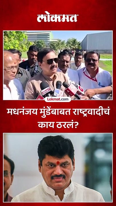 धनंजय मुंडेंच्या राजीनाम्याबाबत पक्षाचा निर्णय काय