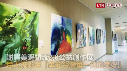 謝麗美瞬間流2.0公益創作展 百人流彩畫「串起台灣每一刻的美好」