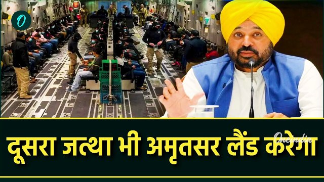 US Deports Indians: Amritsar में Illegal Migrants लैंडिंग पर Bhagwant Mann भड़के | वनइंडिया हिंदी