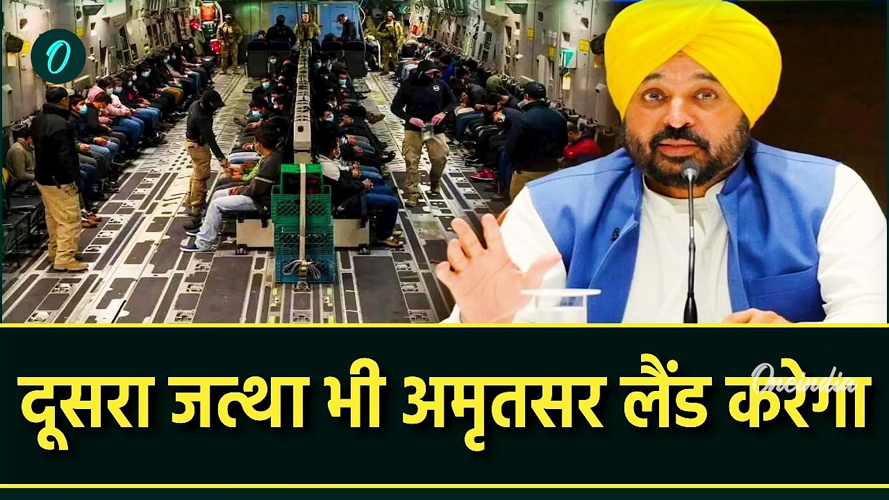 US Deports Indians: Amritsar में Illegal Migrants लैंडिंग पर Bhagwant Mann भड़के | वनइंडिया हिंदी