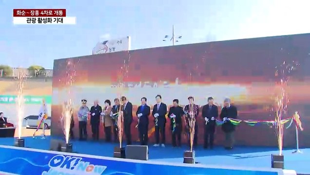 전남 화순∼장흥 4차로 개통...주민 편의·관광 활성화 기대 / YTN