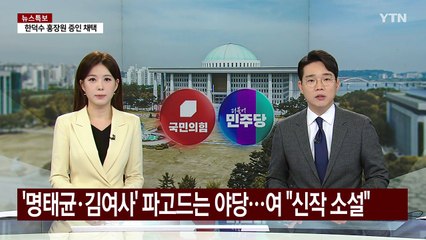 '명태균·김여사' 파고드는 야당...국민의힘 "신작 소설" / YTN