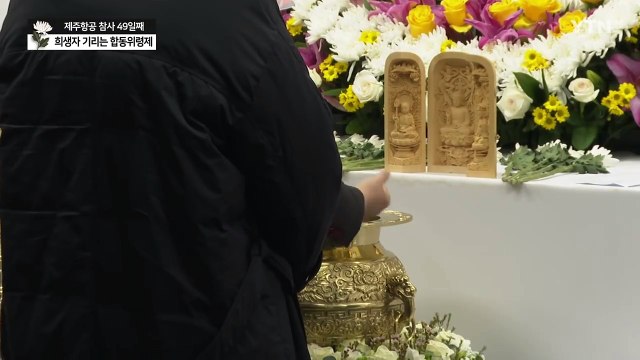 영원히 기억하겠습니다 ...제주항공 참사 희생자 49재 합동 위령제 / YTN