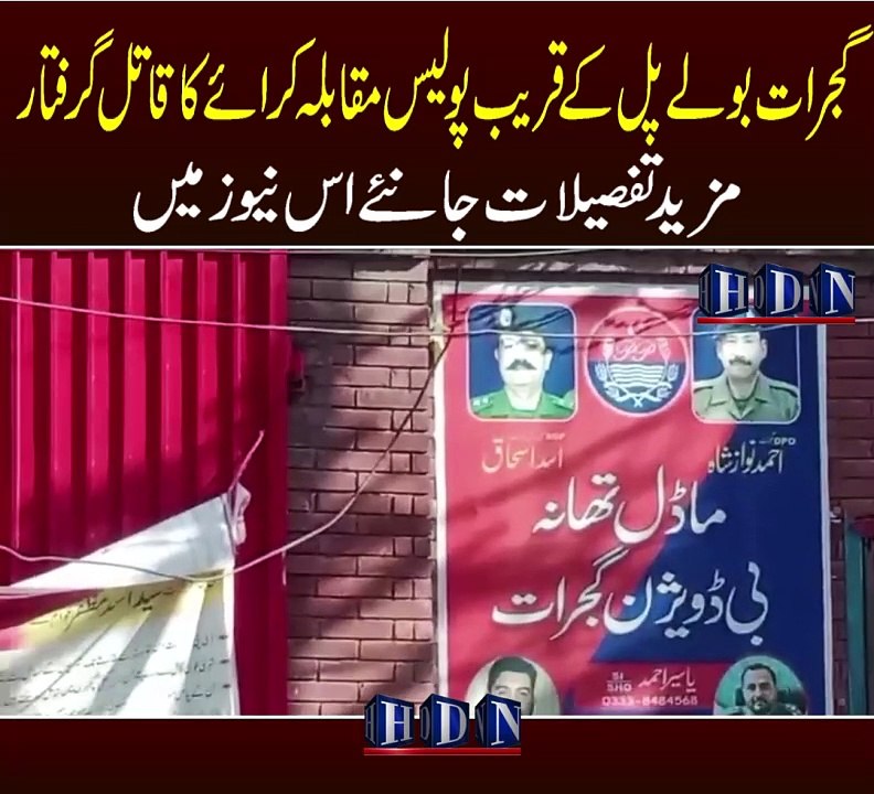 The killer of a police encounter near Gujrat Bole bridge was arrested