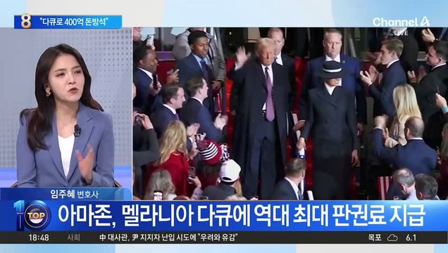 ‘돈 방석’ 앉은 트럼프家…“멜라니아 다큐로 400억 수익”