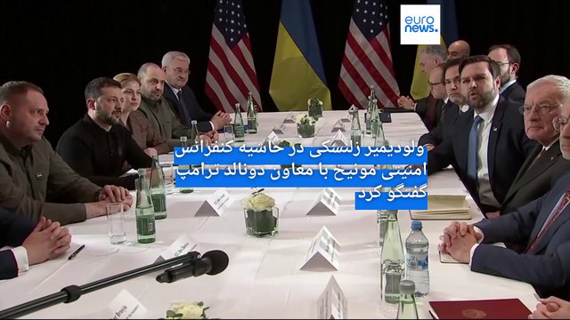 دیدار معاون ترامپ با زلنسکی در مونیخ؛ اوکراین به دنبال کسب «تضمین‌های امنیتی» از روسیه است