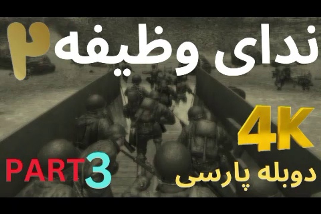 تریلر گیم پلی بازی دوبله فارسی اکشن CALL OF DUTY 2 😎