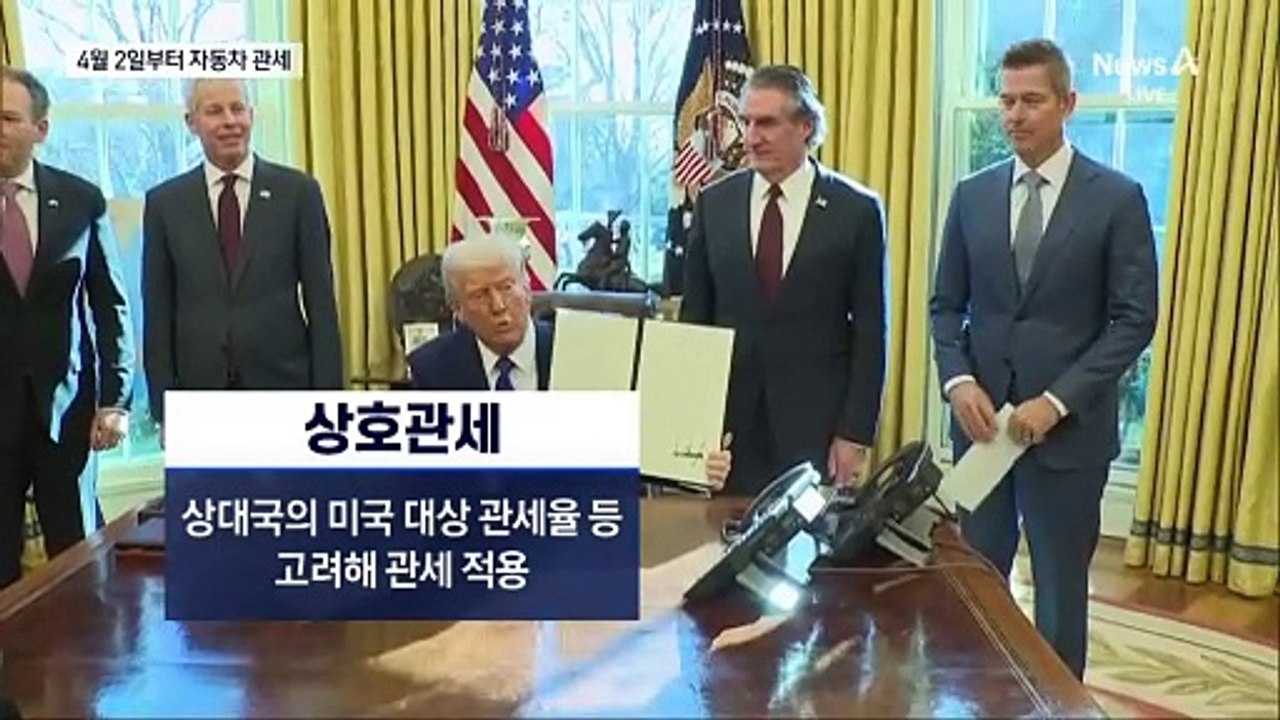 트럼프 “자동차 관세 4월 2일 도입”…수출 ‘비상’