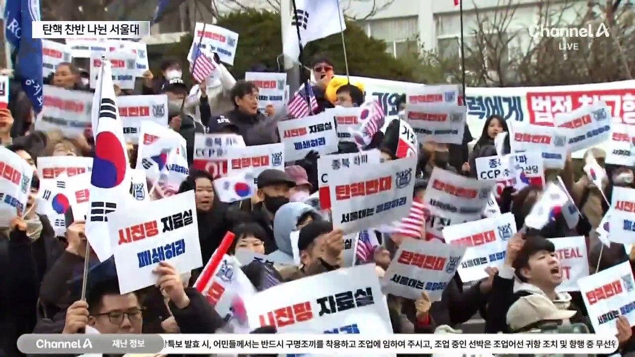 탄핵 찬반 나뉜 서울대…서울 도심 곳곳 집회