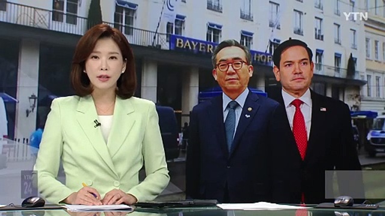 뮌헨에서 한미 외교장관 첫 회담...관세·북핵 등 논의 / YTN