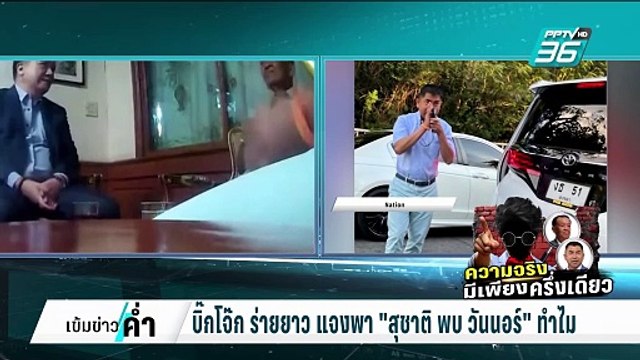 บิ๊กโจ๊ก รับแล้ว พา สุชาติ พบ วันนอร์ ทำ ทำไม!? | เข้มข่าวค่ำ | 15 ก.พ. 68