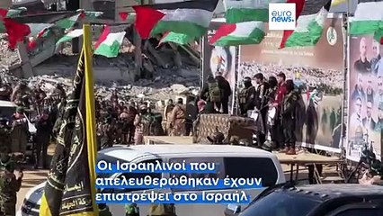 Γάζα: Η Χαμάς απελευθέρωσε τρεις ακόμα Ισραηλινούς ομήρους