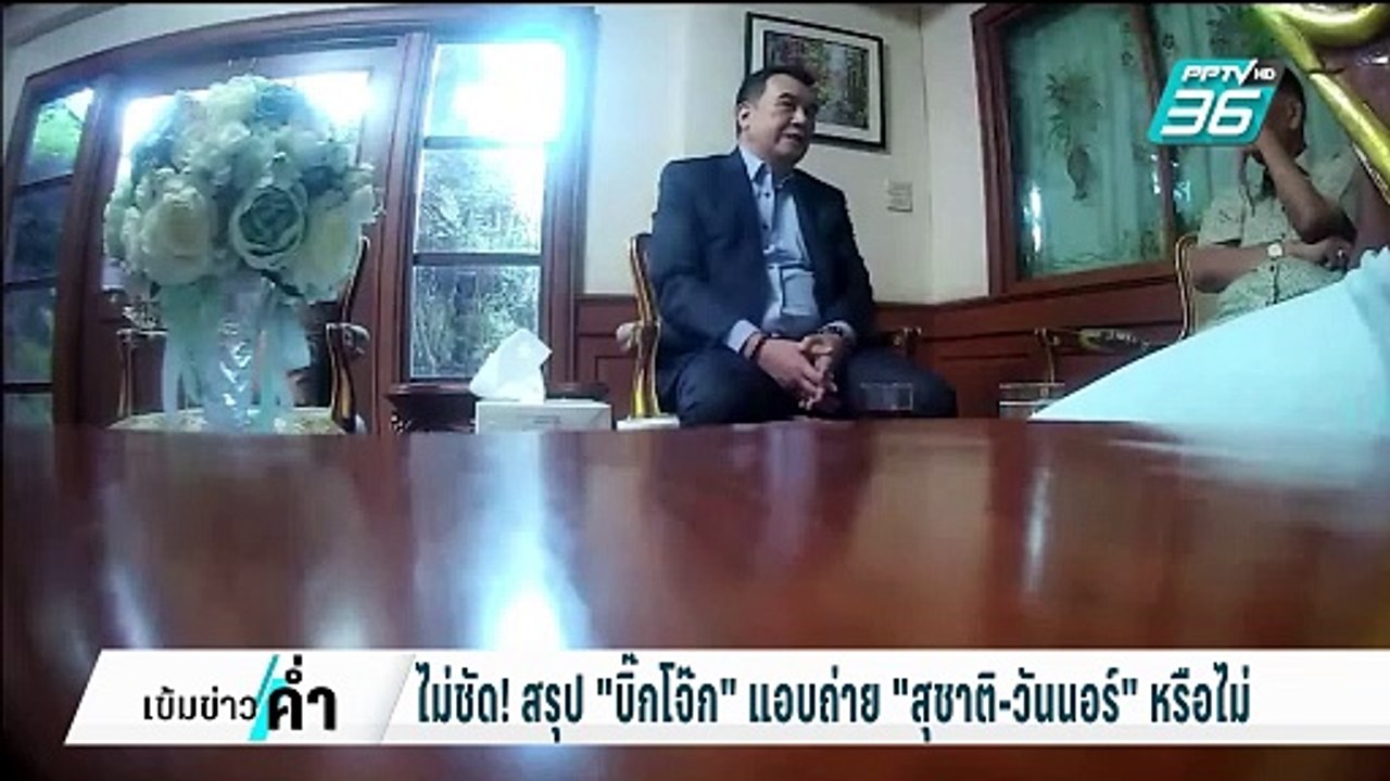 จับโป๊ะ บิ๊กโจ๊ก-วันนอร์ "ความจริงมีเพียงครึ่งเ...