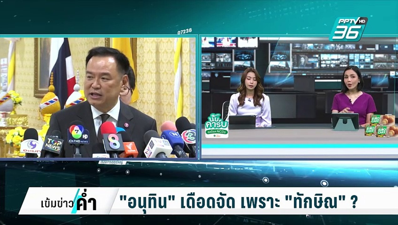 "อนุทิน" เดือดจัด เพราะ "ทักษิณ" ? | เข้มข่าวค่...