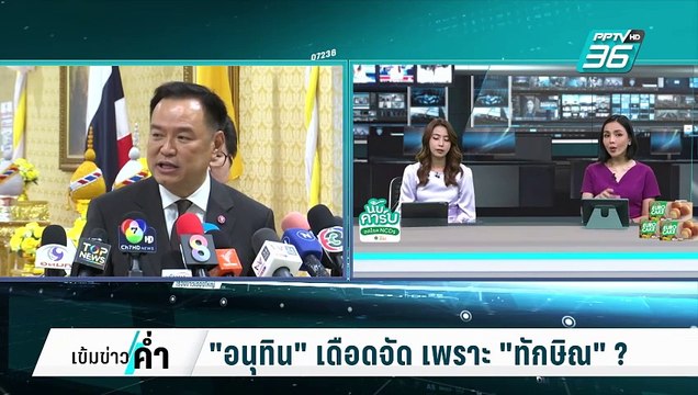 อนุทิน เดือดจัด เพราะ ทักษิณ ? | เข้มข่าวค่ำ | 15 ก.พ. 68